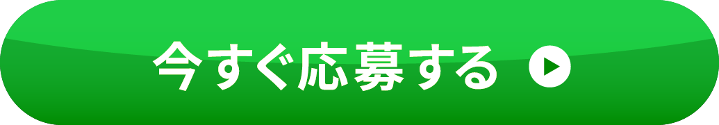 今すぐ応募する