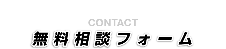 無料相談フォーム