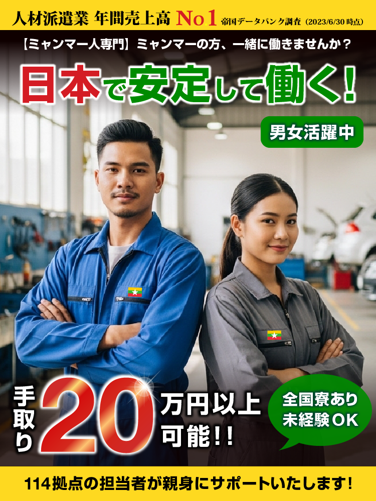 日本で安定して働きたい！手取り20万円以上可