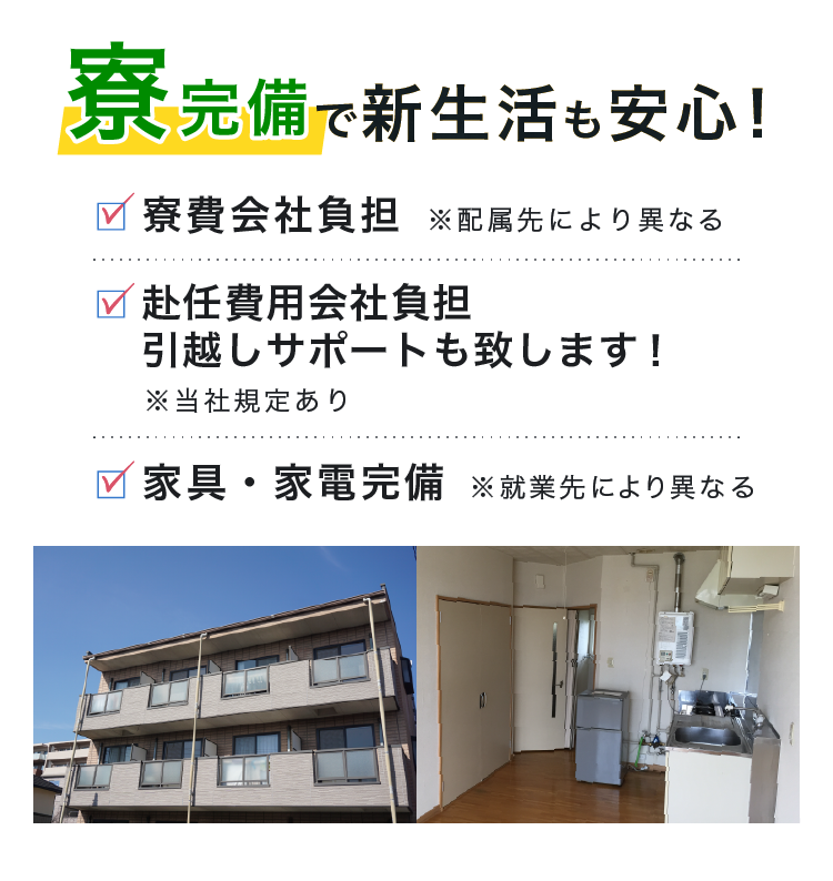 社宅・寮完備で新生活も安心！